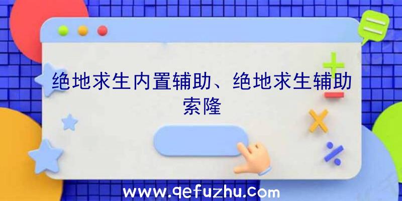 绝地求生内置辅助、绝地求生辅助索隆