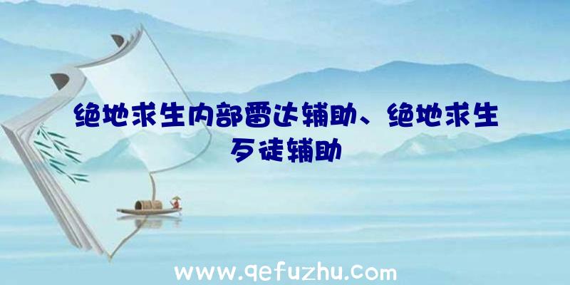 绝地求生内部雷达辅助、绝地求生歹徒辅助