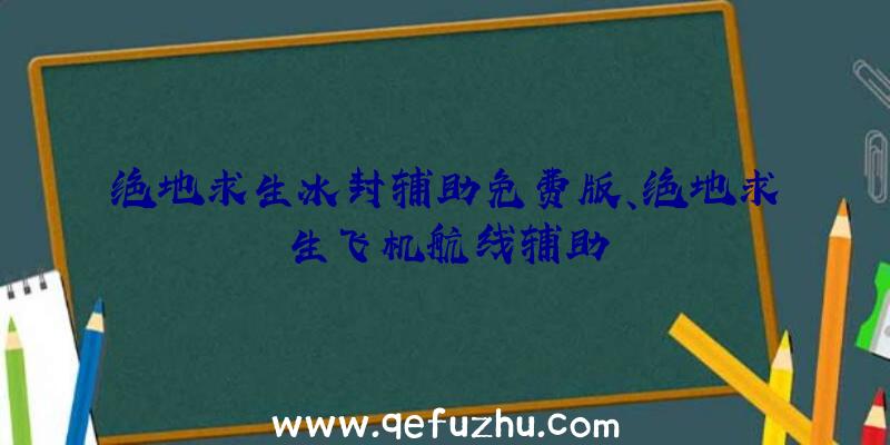 绝地求生冰封辅助免费版、绝地求生飞机航线辅助