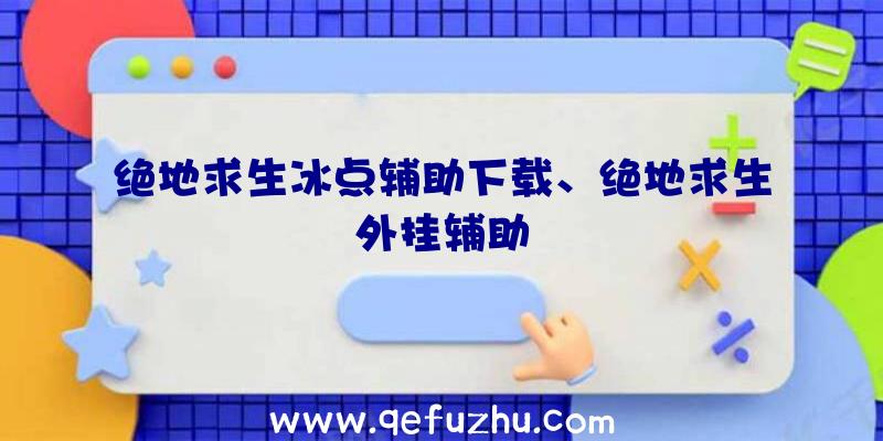 绝地求生冰点辅助下载、绝地求生外挂辅助