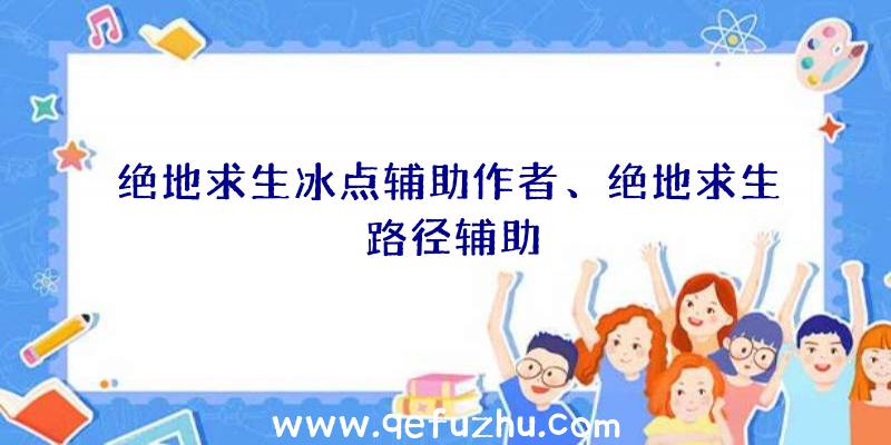 绝地求生冰点辅助作者、绝地求生