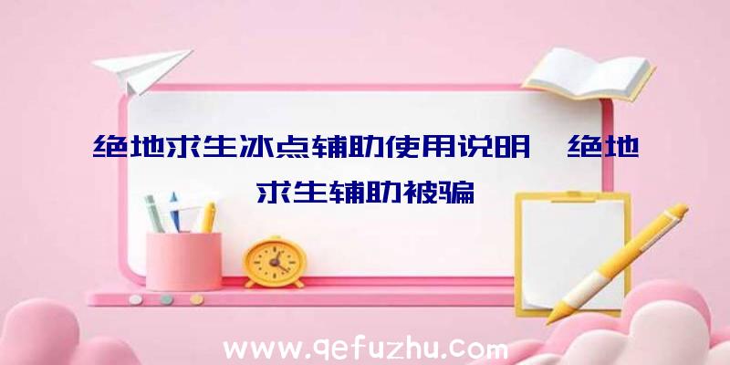 绝地求生冰点辅助使用说明、绝地求生辅助被骗