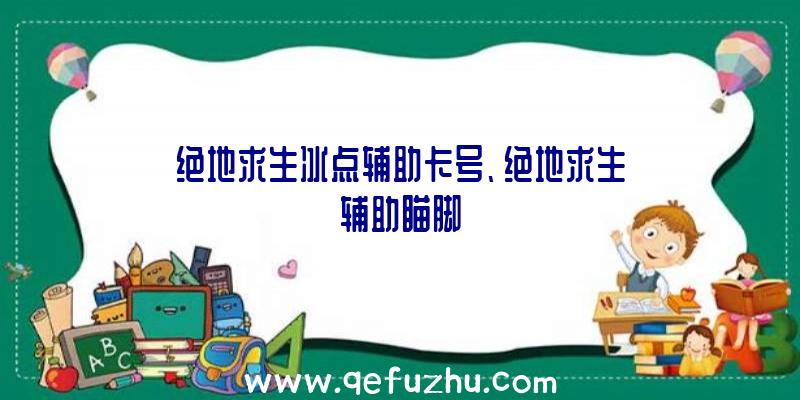 绝地求生冰点辅助卡号、绝地求生辅助瞄脚