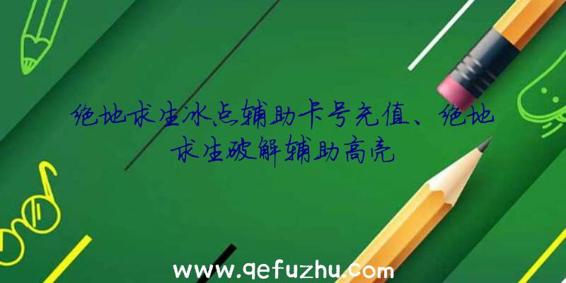 绝地求生冰点辅助卡号充值、绝地求生破解辅助高亮