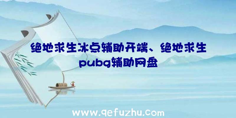 绝地求生冰点辅助开端、绝地求生pubg辅助网盘