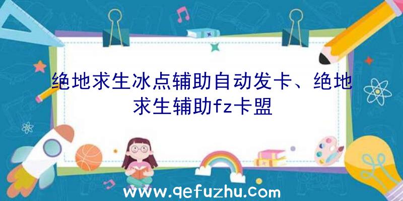 绝地求生冰点辅助自动发卡、绝地求生辅助fz卡盟