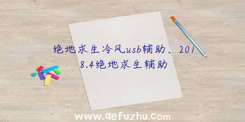 绝地求生冷风usb辅助、2018.4绝地求生辅助