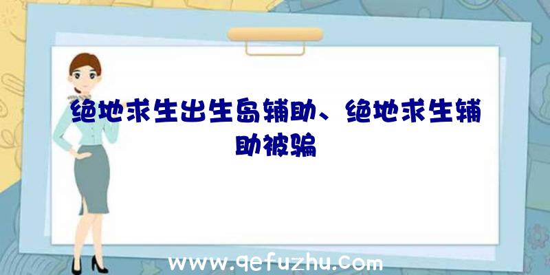 绝地求生出生岛辅助、绝地求生辅助被骗