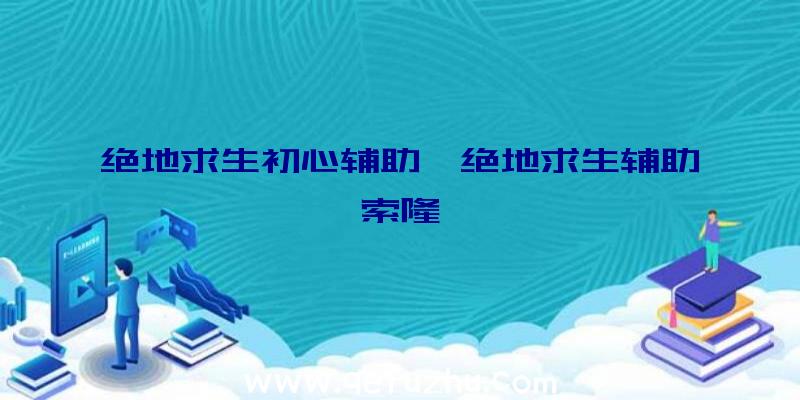 绝地求生初心辅助、绝地求生辅助索隆