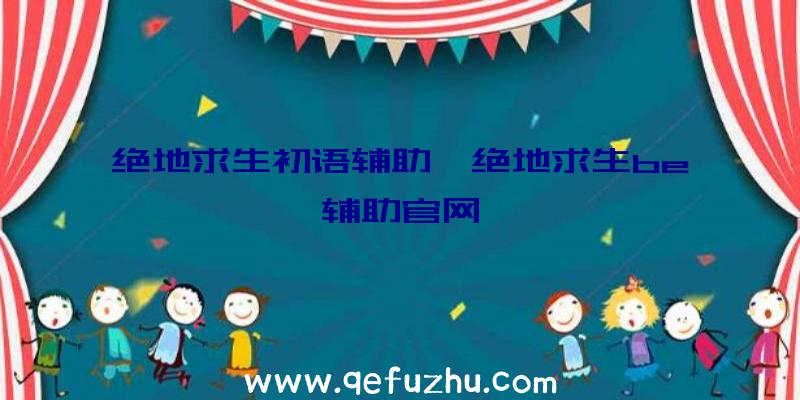 绝地求生初语辅助、绝地求生be辅助官网