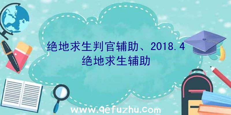 绝地求生判官辅助、2018.4绝地求生辅助