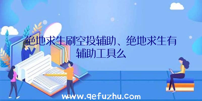 绝地求生刷空投辅助、绝地求生有辅助工具么