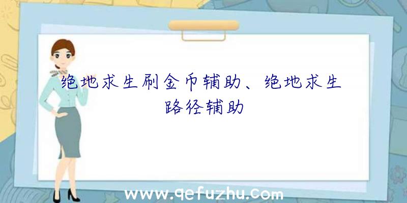 绝地求生刷金币辅助、绝地求生