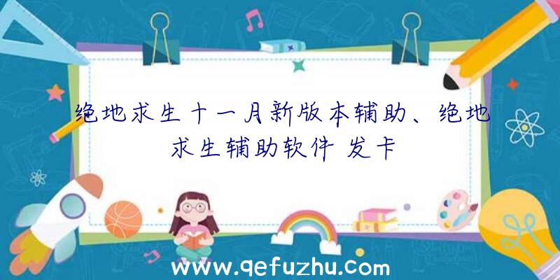 绝地求生十一月新版本辅助、绝地求生辅助软件