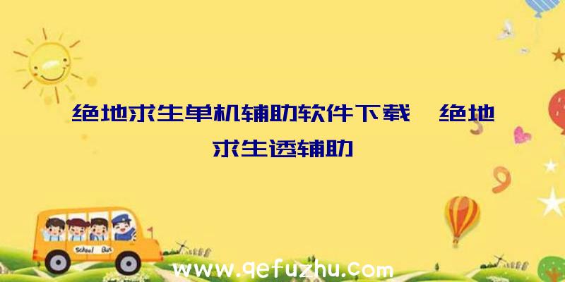 绝地求生单机辅助软件下载、绝地求生透辅助