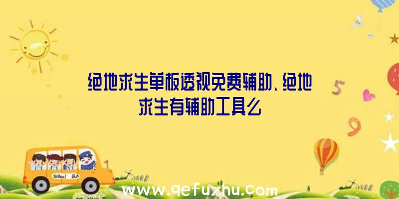 绝地求生单板透视免费辅助、绝地求生有辅助工具么