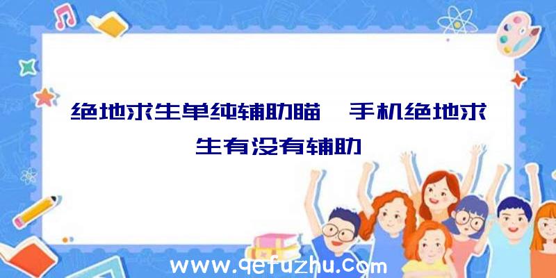 绝地求生单纯辅助瞄、手机绝地求生有没有辅助