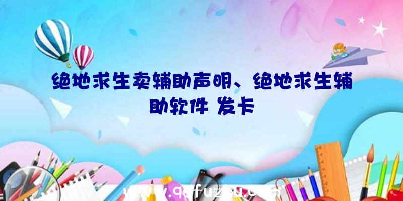 绝地求生卖辅助声明、绝地求生辅助软件