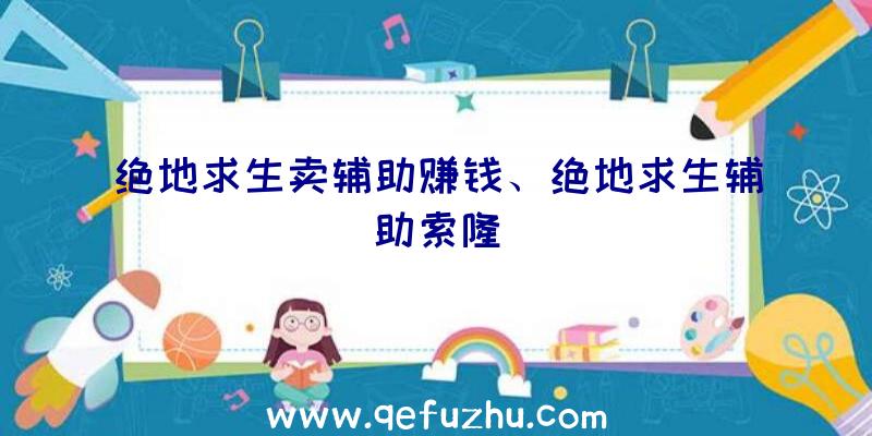 绝地求生卖辅助赚钱、绝地求生辅助索隆