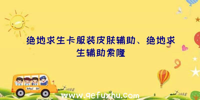 绝地求生卡服装皮肤辅助、绝地求生辅助索隆