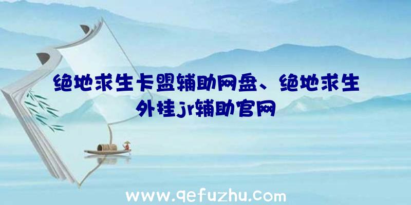 绝地求生卡盟辅助网盘、绝地求生外挂jr辅助官网