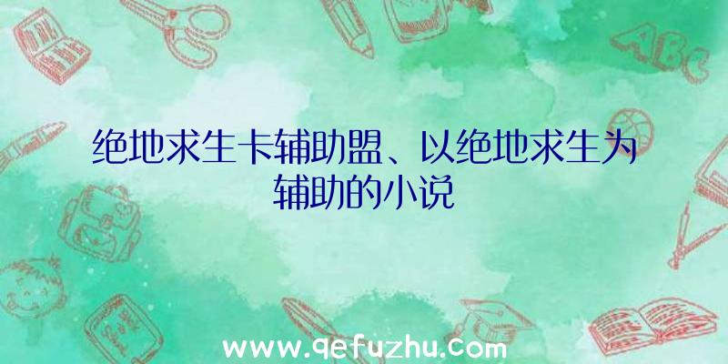 绝地求生卡辅助盟、以绝地求生为辅助的小说