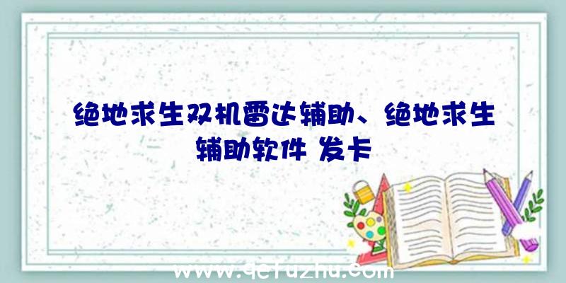 绝地求生双机雷达辅助、绝地求生辅助软件