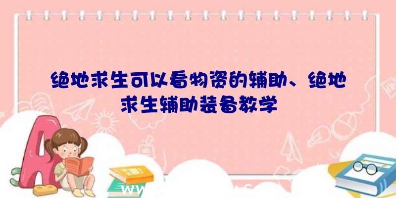 绝地求生可以看物资的辅助、绝地求生辅助装备教学