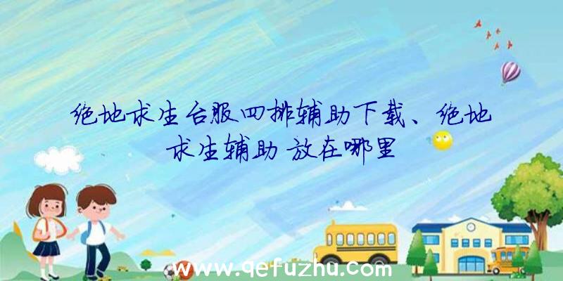 绝地求生台服四排辅助下载、绝地求生辅助