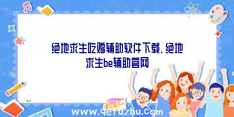 绝地求生吃鸡辅助软件下载、绝地求生be辅助官网