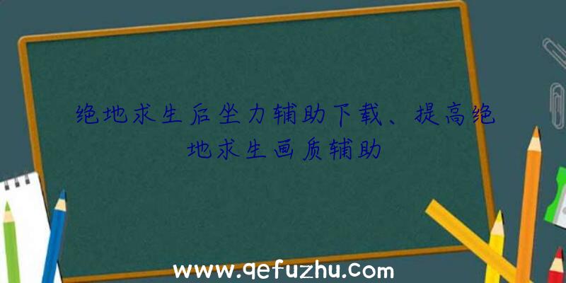 绝地求生后坐力辅助下载、提高绝地求生画质辅助