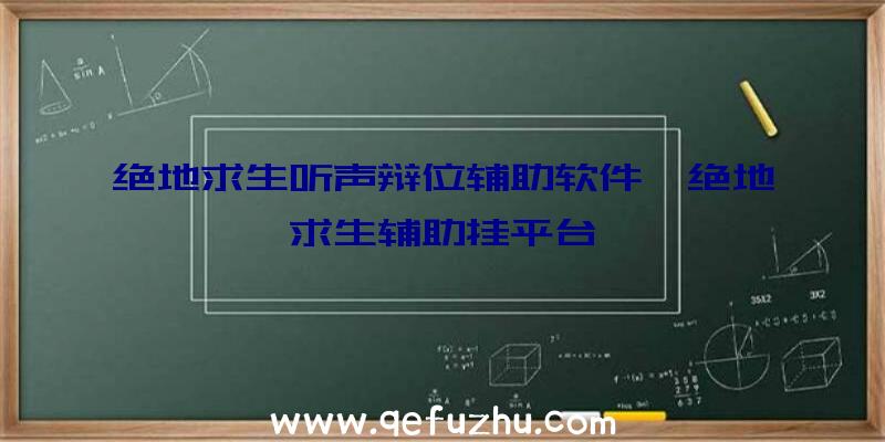 绝地求生听声辩位辅助软件、绝地求生辅助挂平台