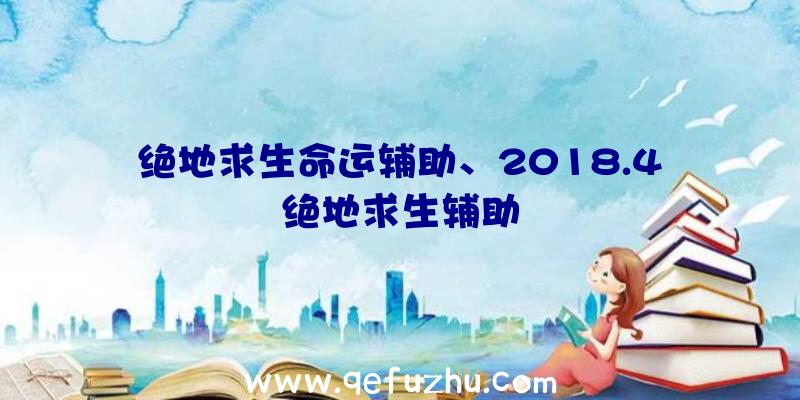 绝地求生命运辅助、2018.4绝地求生辅助