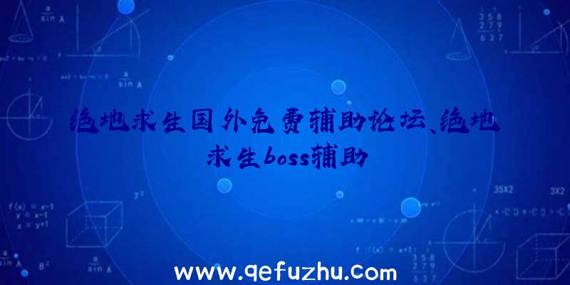 绝地求生国外免费辅助论坛、绝地求生boss辅助