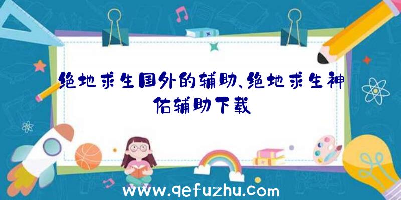 绝地求生国外的辅助、绝地求生神佑辅助下载