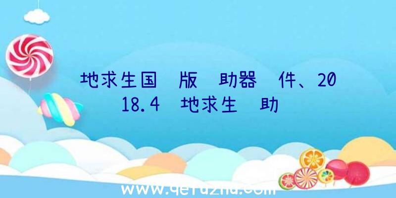 绝地求生国际版辅助器软件、2018.4绝地求生辅助