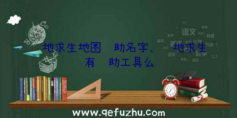 绝地求生地图辅助名字、绝地求生有辅助工具么