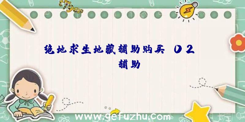 绝地求生地藏辅助购买、02PUBG辅助