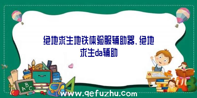 绝地求生地铁体验服辅助器、绝地求生da辅助