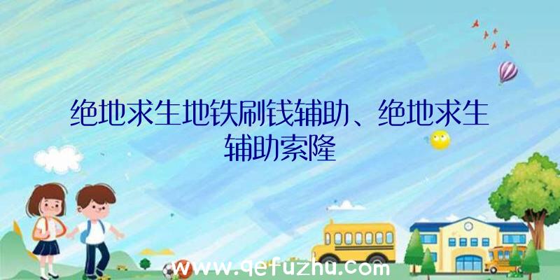 绝地求生地铁刷钱辅助、绝地求生辅助索隆