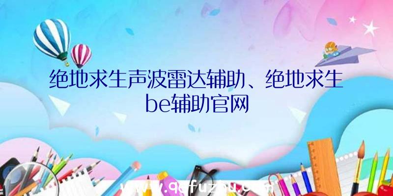 绝地求生声波雷达辅助、绝地求生be辅助官网