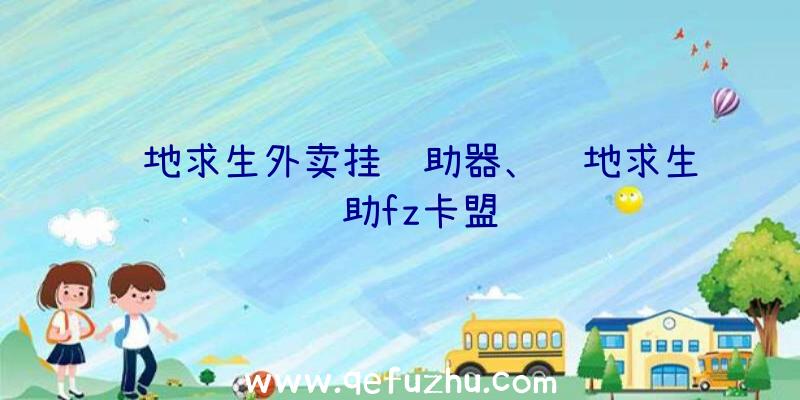 绝地求生外卖挂辅助器、绝地求生辅助fz卡盟