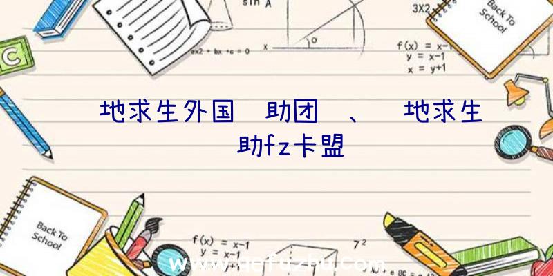 绝地求生外国辅助团队、绝地求生辅助fz卡盟