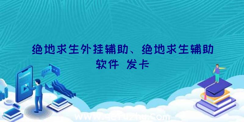 绝地求生外挂辅助、绝地求生辅助软件