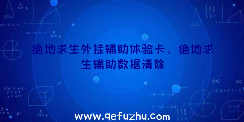 绝地求生外挂辅助体验卡、绝地求生辅助数据清除