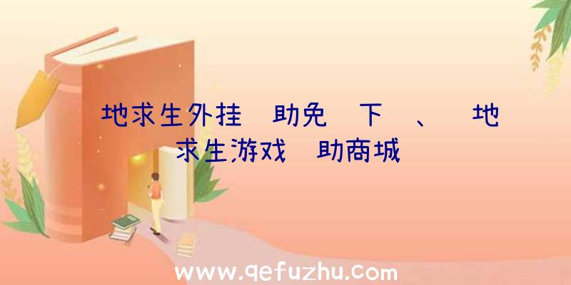 绝地求生外挂辅助免费下载、绝地求生游戏辅助商城