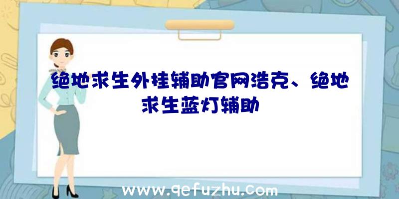 绝地求生外挂辅助官网浩克、绝地求生蓝灯辅助