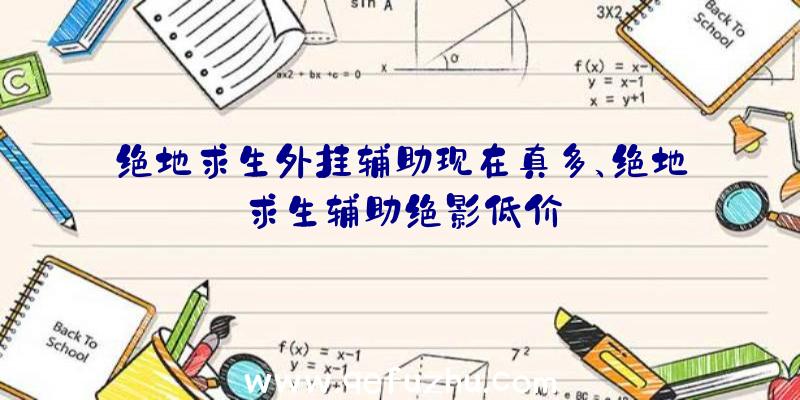 绝地求生外挂辅助现在真多、绝地求生辅助绝影低价