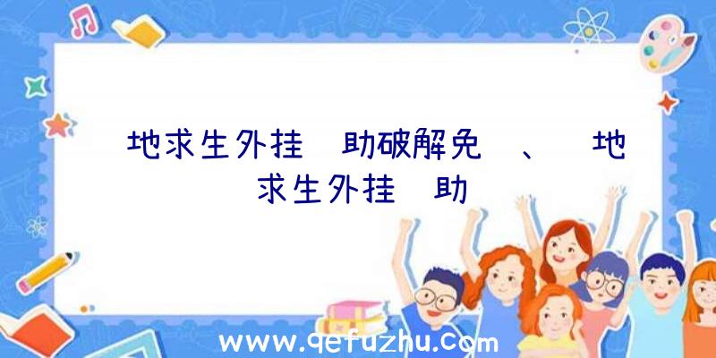 绝地求生外挂辅助破解免费、绝地求生外挂辅助