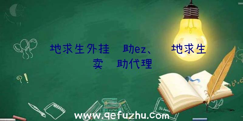 绝地求生外挂辅助ez、绝地求生卖辅助代理